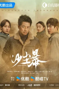 Песчаная буря (2025)