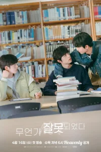 Что-то пошло не так (2025)