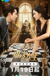 Жить или любить? (2025)