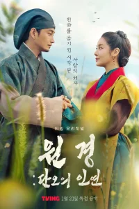 Королева Вонгён: Перед рассветом (2025)