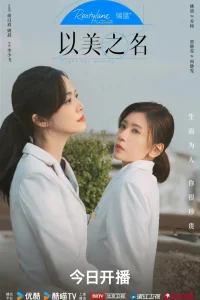 Во имя красоты (2025)