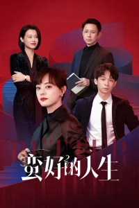 Лучшая жизнь (2025)