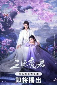 Трижды невеста повелителя тьмы (2025)