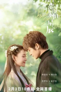 Ты – моя вечная звезда (2023)