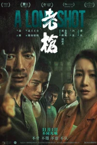 Долгий выстрел (2023)