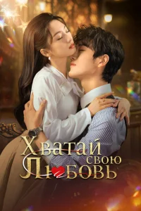 Хватай свою любовь (2025)