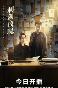 Меч и роза (2025)