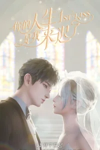 Я опоздал в твою жизнь (2023)