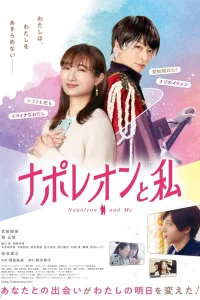 Наполеон и я (2022)