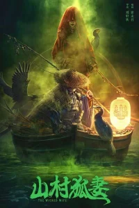 Зловещая жена (2022)