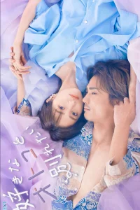 Я хочу расстаться со своим любимым (2024)