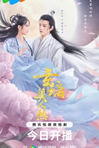 Любовь Бессмертного (2024)