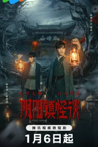 Разговоры о сверхъестественном в городке Иньян (2024)