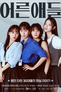 Взрослые дети (2023)