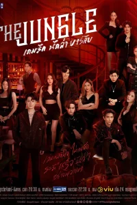 Джунгли (2023)