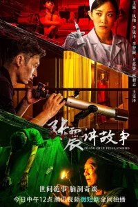 Чжан Чжэнь рассказывает истории (2023)