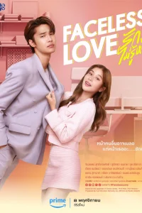 Безликая любовь (2023)