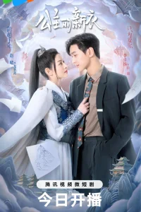 Новое платье принцессы (2023)