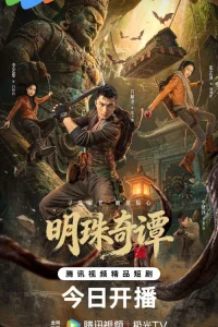 Тайна утраченной жемчужины (2026)