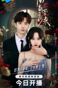 Влюбись в меня за три секунды (2023)