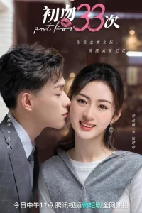 33 первых поцелуя (2023)