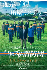 Пожарная бригада деревни Хаябуса (2023)