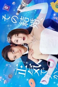 Разве этот брак не безумие (2023)