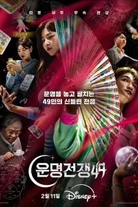 Битва судеб (2026)