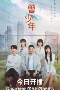 Однажды в юности (2023)