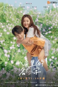 Имя в моем сердце (2023)