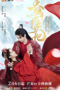 Борись! Принцесса-наложница (2023)