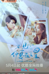 Увидеть снова звезды в летнюю ночь (2023)