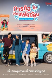 Секретная фан-миссия (2023)