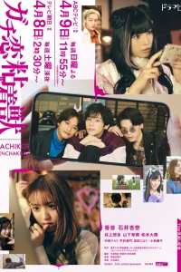 Гачикои (2023)