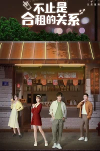 Не только дружба (2023)