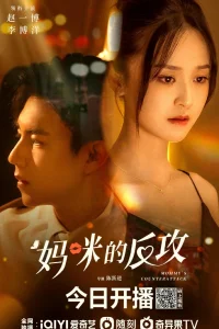 Контратака мамочки (2023)