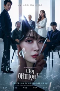 Мой хэппи-энд (2023)