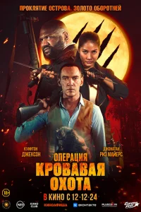 Операция «Кровавая охота» (2024)