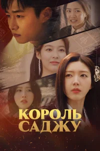 Король четырёх столпов судьбы (2024)