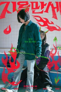 Да здравствует ад (2022)