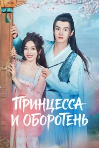 Принцесса и оборотень (2023)