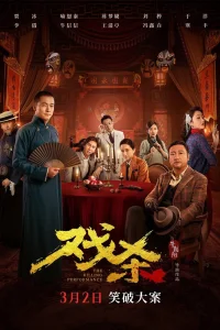 Убийственное представление (2024)