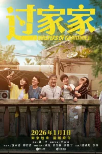 Неожиданная семья (2026)