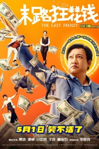 Последнее безумство (2024)