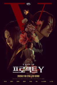 Проект Y / Project Y (2026)