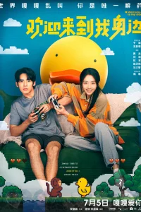 Добро пожаловать на мою сторону (2024)