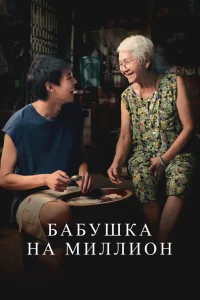 Бабушка на миллион (2024)