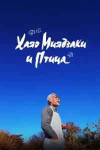 Хаяо Миядзаки и птица (2024)
