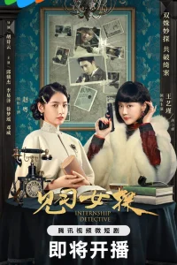 Детектив-стажер (2023)