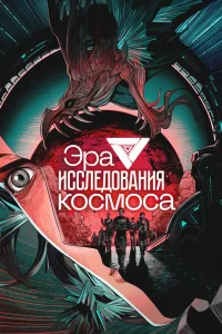 Эра исследования космоса (2024)